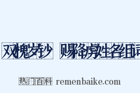 双槐岁钞·赐降虏姓名组词是什么意思的图片